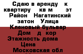 Сдаю в аренду 1-к квартиру, 42кв.м, 2/12эт › Район ­ Нагатинский затон › Улица ­ Кленовый бульвар › Дом ­ д.8кор3 › Этажность дома ­ 12 › Цена ­ 40 000 - Московская обл., Москва г. Недвижимость » Квартиры аренда   . Московская обл.